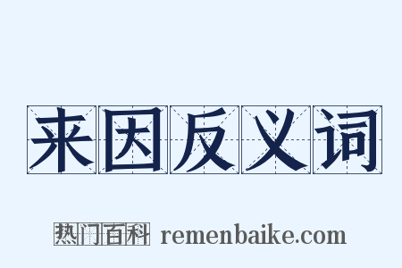 来因反义词是什么意思的图片